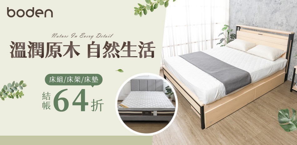 Boden溫潤原木 自然生活