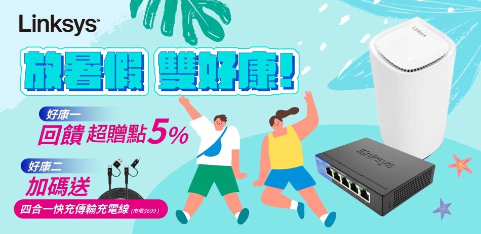 LINKSYS 放暑假 雙好康