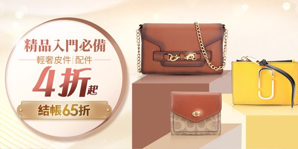 精品入門必備：輕奢皮件/配件