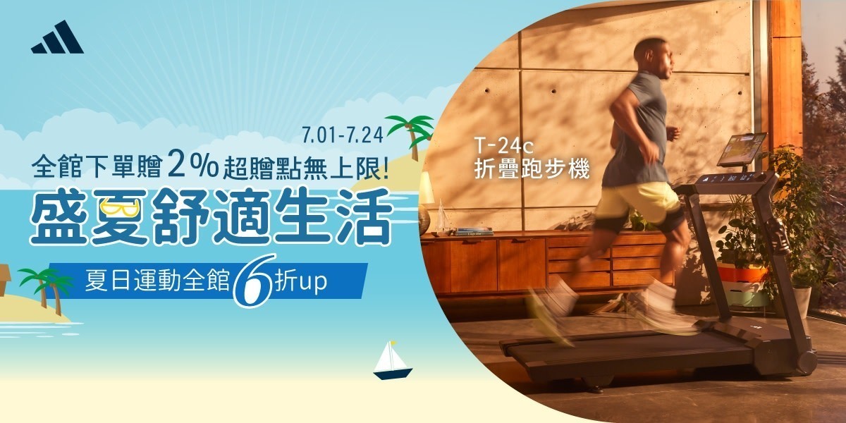 盛夏舒適生活