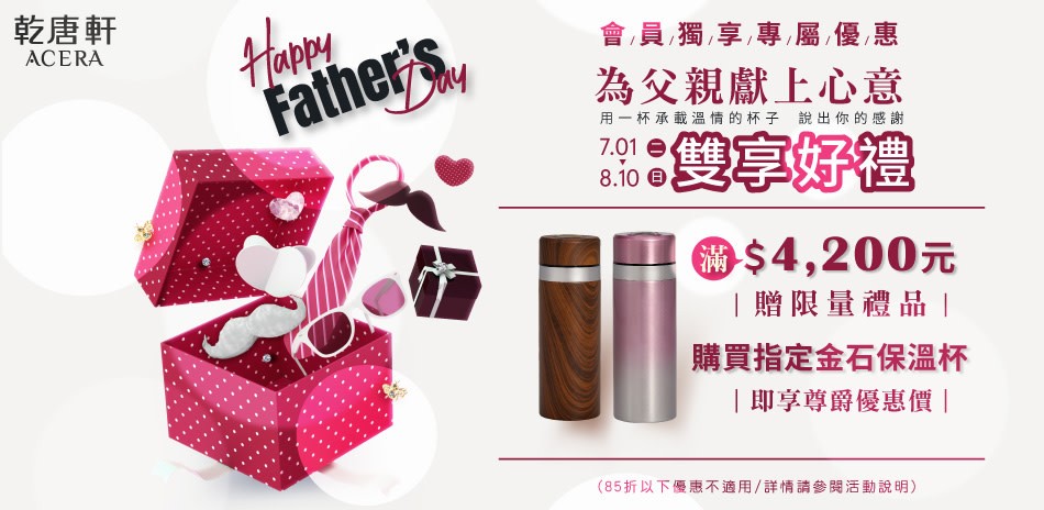 乾唐軒 為父親獻上好禮