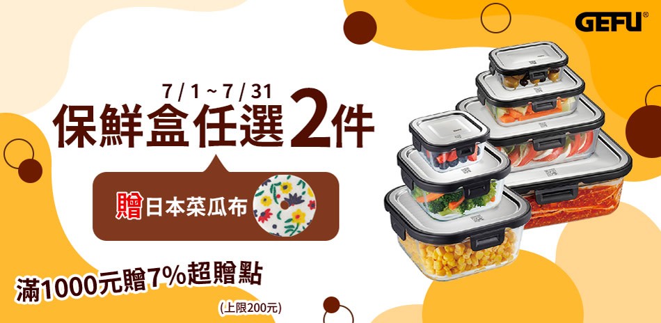 聯合品牌保鮮盒 滿2件贈菜瓜布