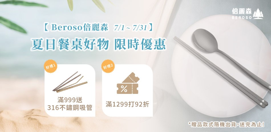 倍麗森 滿額享92折