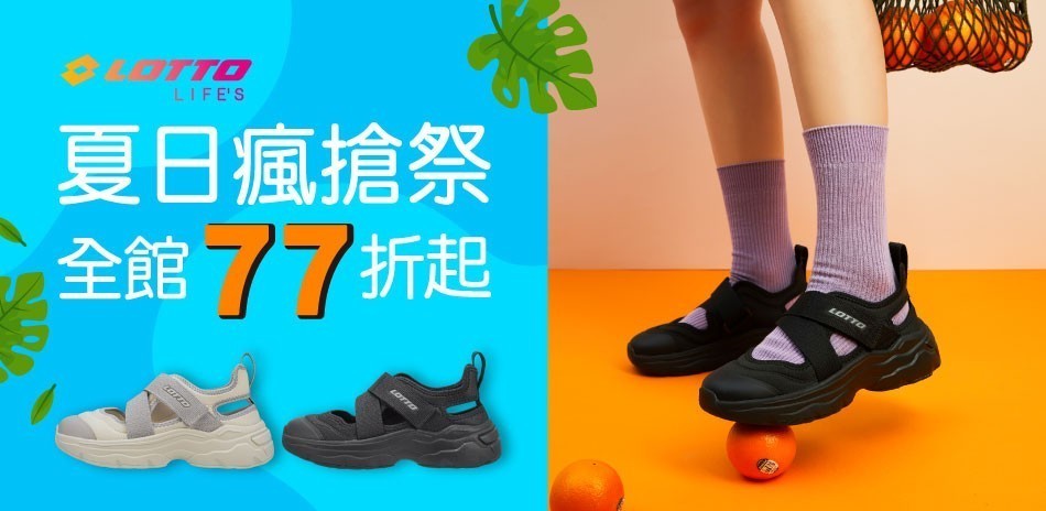 LOTTO▼夏日瘋搶祭