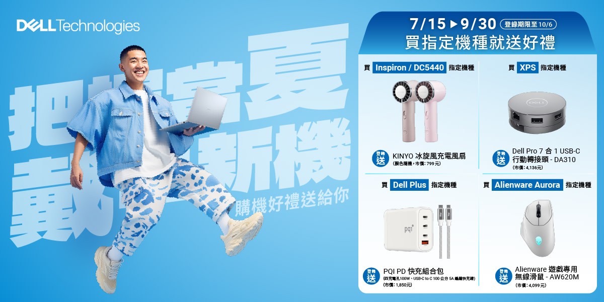 Dell 夏季購機登錄
