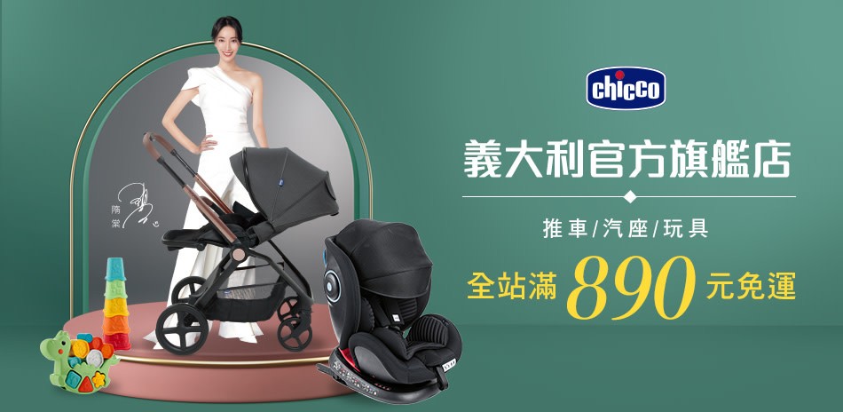 義大利官方旗艦店-推車/汽座/玩具全館6折起