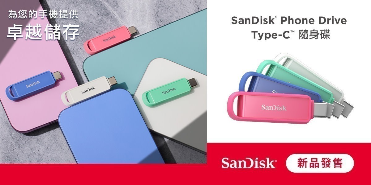 SanDisk 隨身碟新品上市