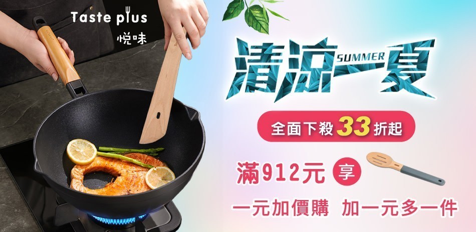 悅味 鍋具下殺33折起！