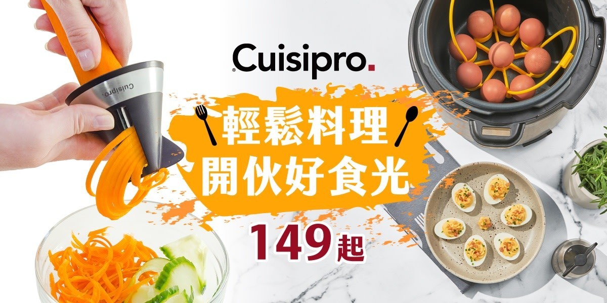 Cuisipro 輕鬆料理
