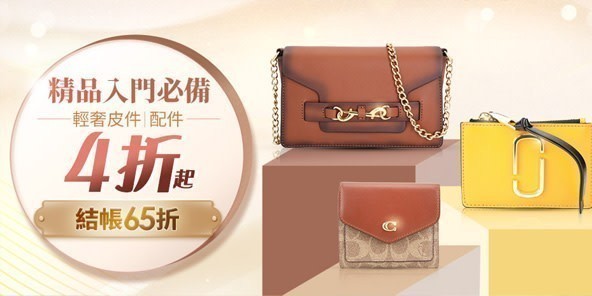 精品入門必備：輕奢皮件/配件