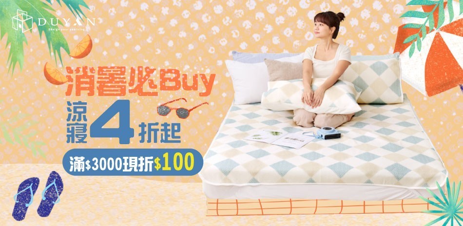 DUYAN消暑必Buy涼寢4折起