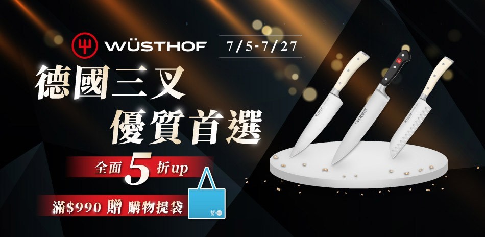 WUSTHOF德國三叉牌 5折起
