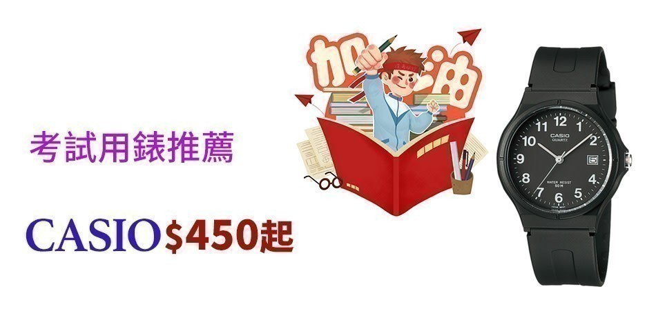 CASIO 金榜題名