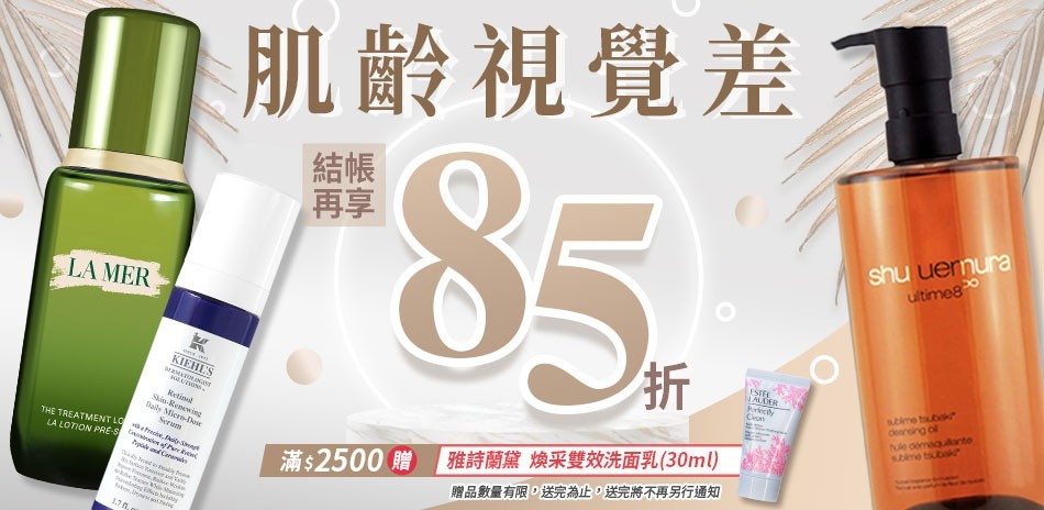 肌齡視覺差★契爾氏,植村秀▼結帳85折