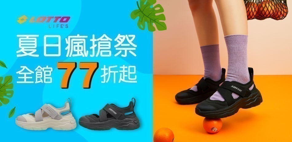LOTTO▼夏日瘋搶祭