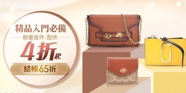 精品入門必備：輕奢皮件/配件