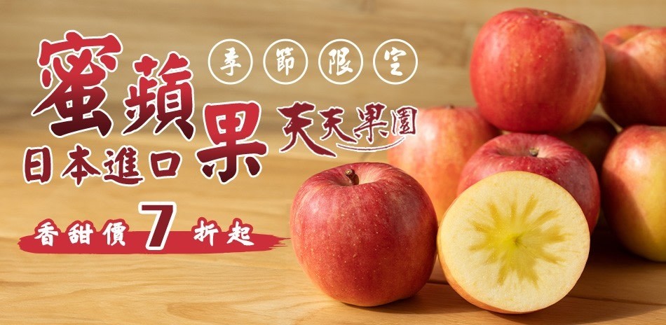 進口蜜蘋果