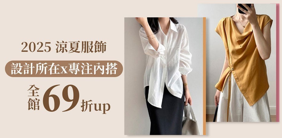 設計所在x專注內搭