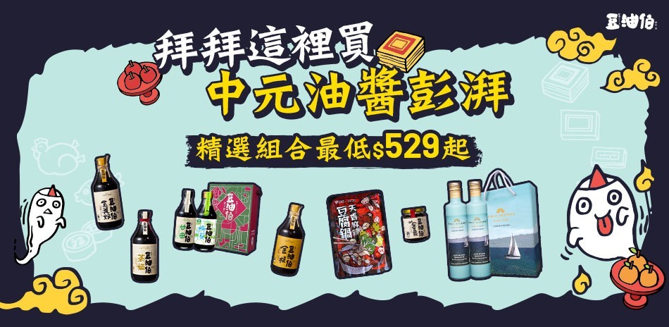 豆油伯 精選組合