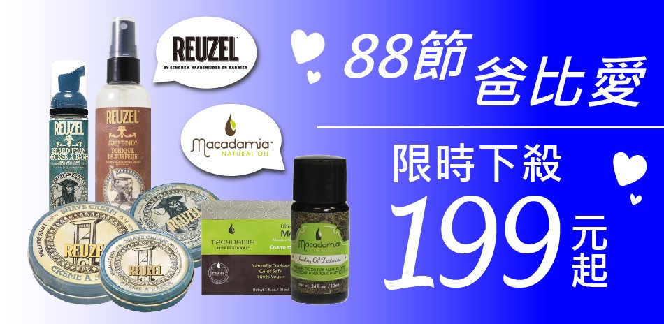 88節爸比愛★REUZEL/瑪卡