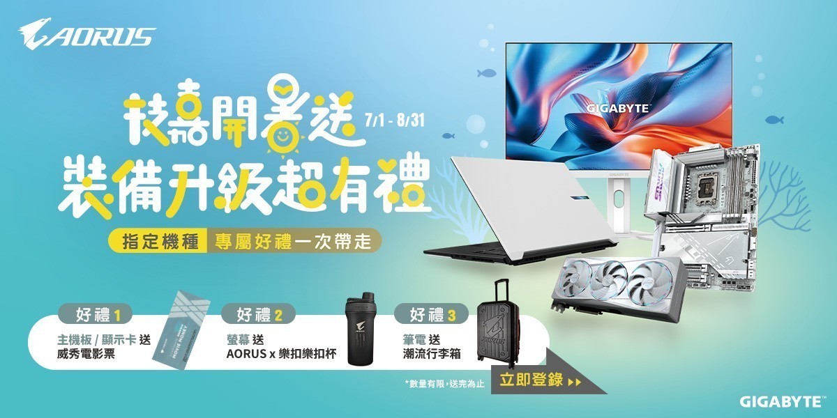 技嘉開暑送