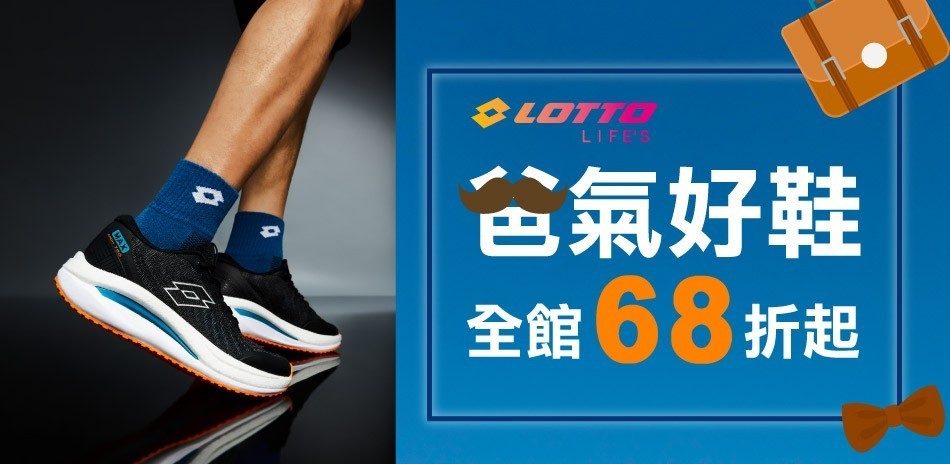 LOTTO▼爸氣鞋款