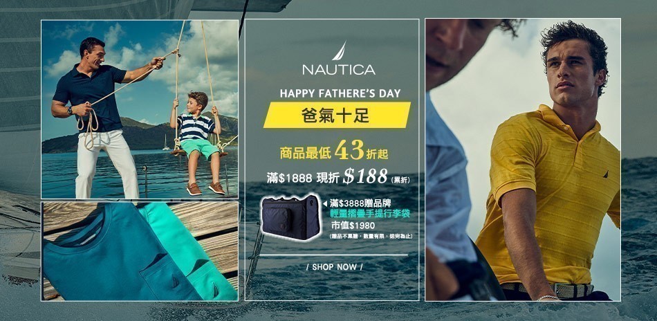NAUTICA爸氣十足