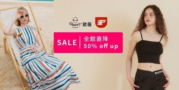 歐薇 速達 SALE