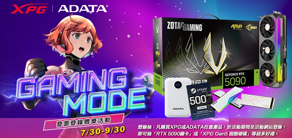 ADATA&XPG GAMING MODE發票登錄