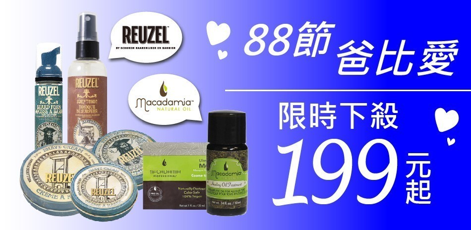 88節爸比愛★REUZEL/瑪卡