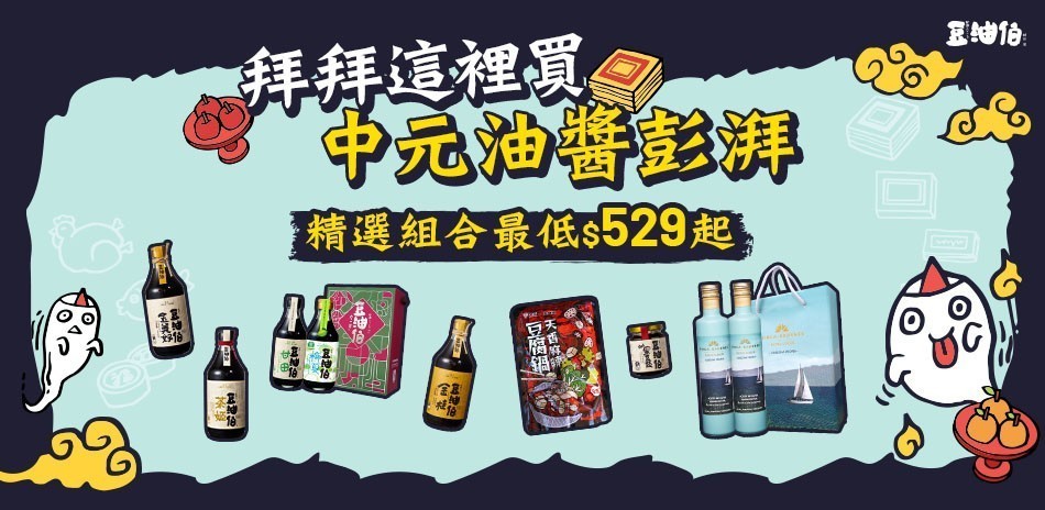 豆油伯 精選組合