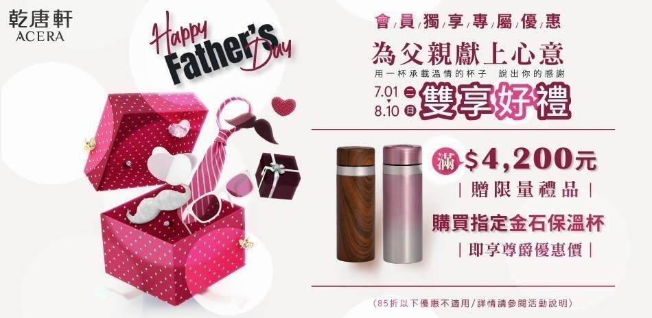 乾唐軒 為父親獻上好禮