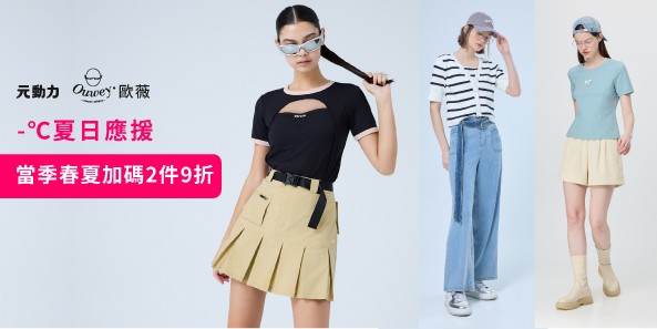 歐薇x元動力 -℃夏日應援