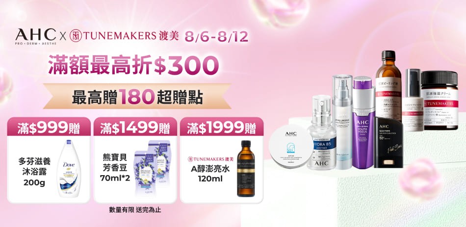 AHCx渡美 限定滿額折