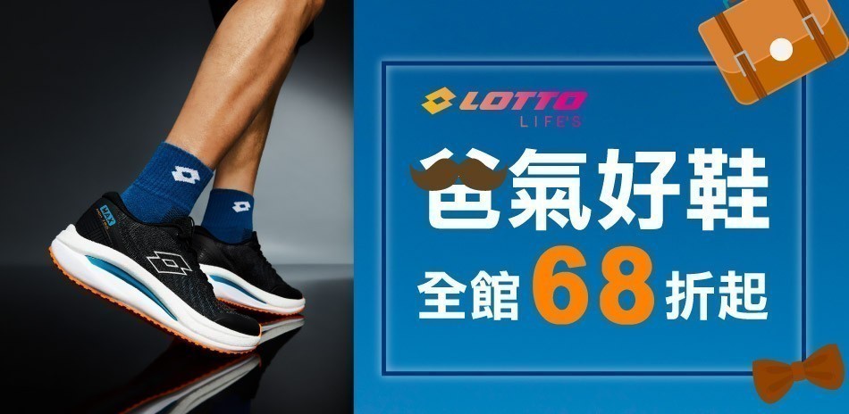 LOTTO▼爸氣鞋款
