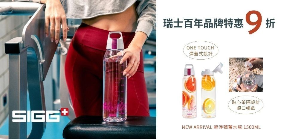 瑞士百年SIGG 特惠9折