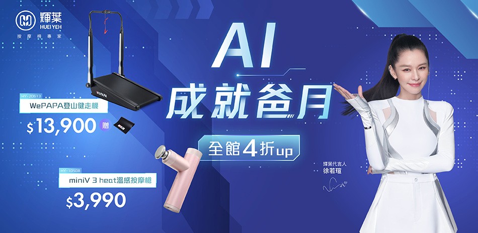 輝葉 AI成就爸月