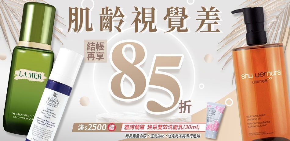 肌齡視覺差★契爾氏,植村秀▼結帳85折