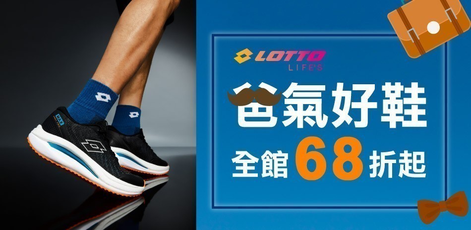 LOTTO▼爸氣鞋款