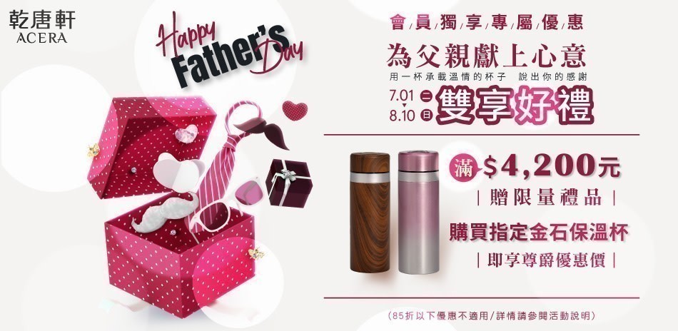 乾唐軒 為父親獻上好禮