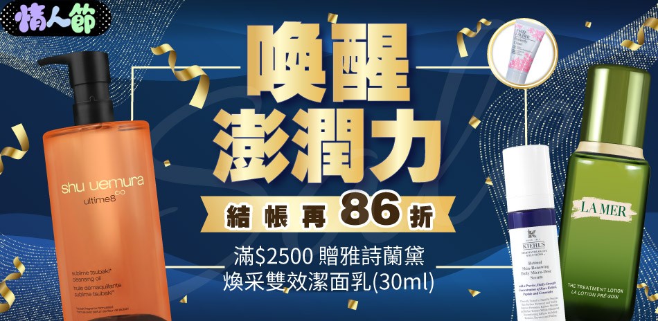 喚醒澎潤力★契爾氏,植村秀▼結帳86折