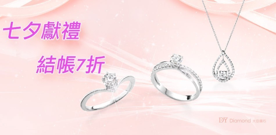 DY Diamond大亞鑽石結帳7折