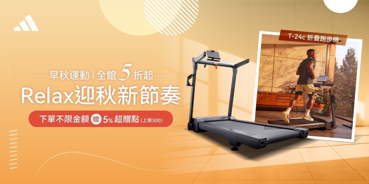 Relax迎秋新節奏