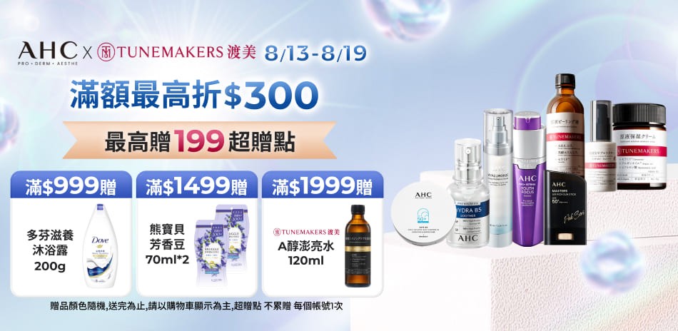 AHCx渡美 限定滿額折