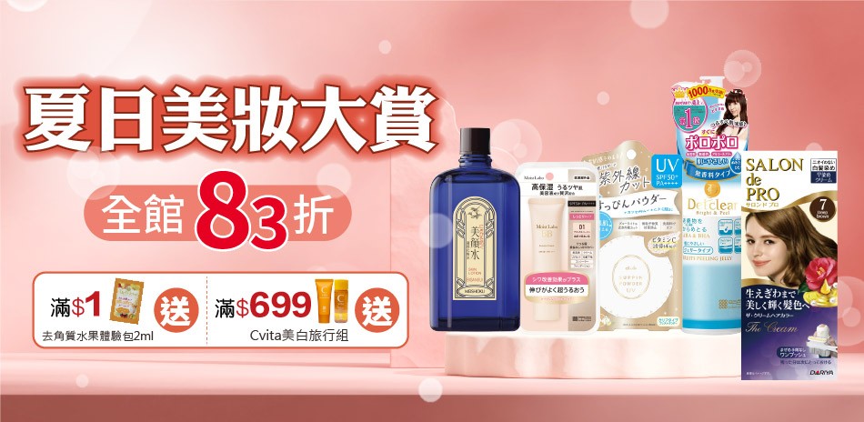 夏日美妝大賞