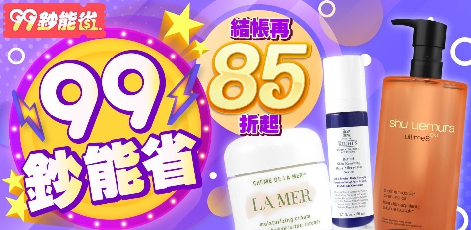 99鈔能省★SK-II,蘭蔻,資生堂,赫蓮娜