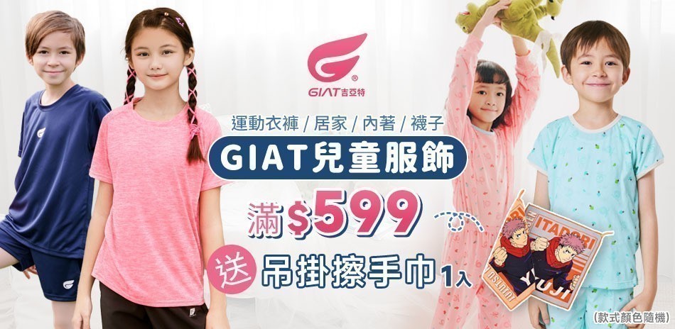 GIAT兒童服飾