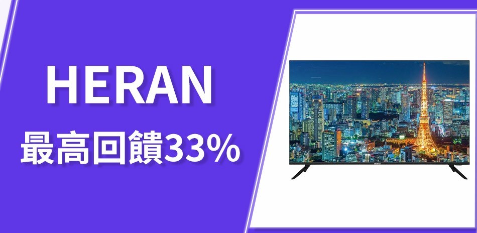 HERAN 禾聯