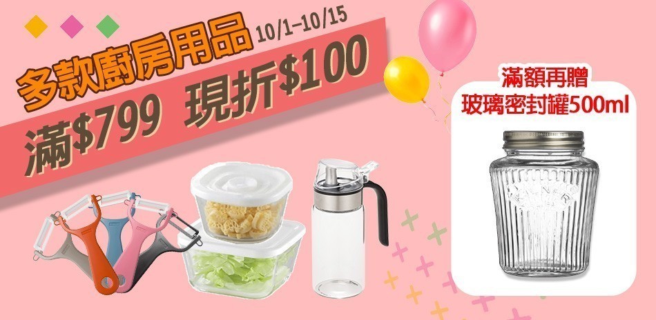 聯合品牌廚房用品 滿799現折100