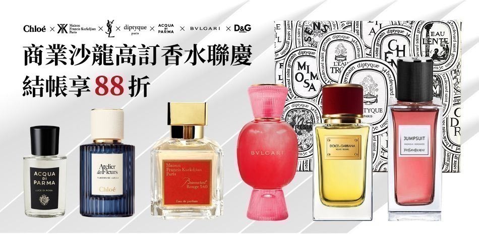 商業沙龍高訂香水聯慶